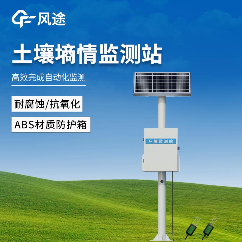 土壤墑情監測站解決方案