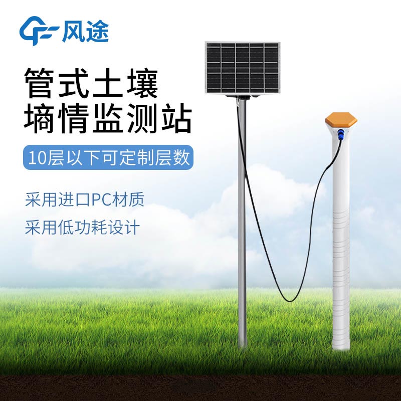 管式土壤墑情監測系統方案